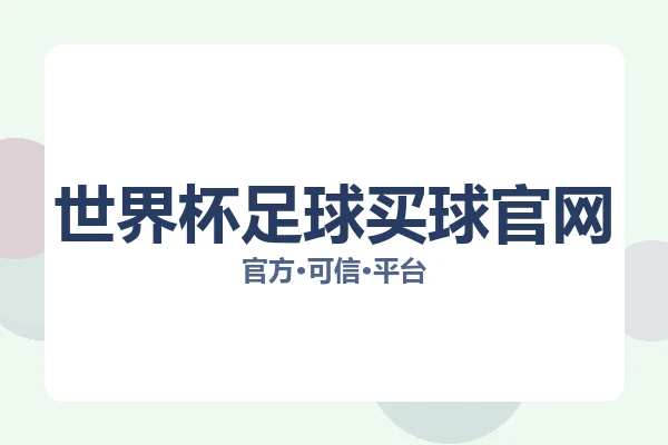 世界杯足球买球官网